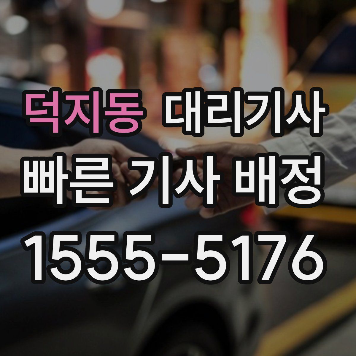 덕지동 대리기사