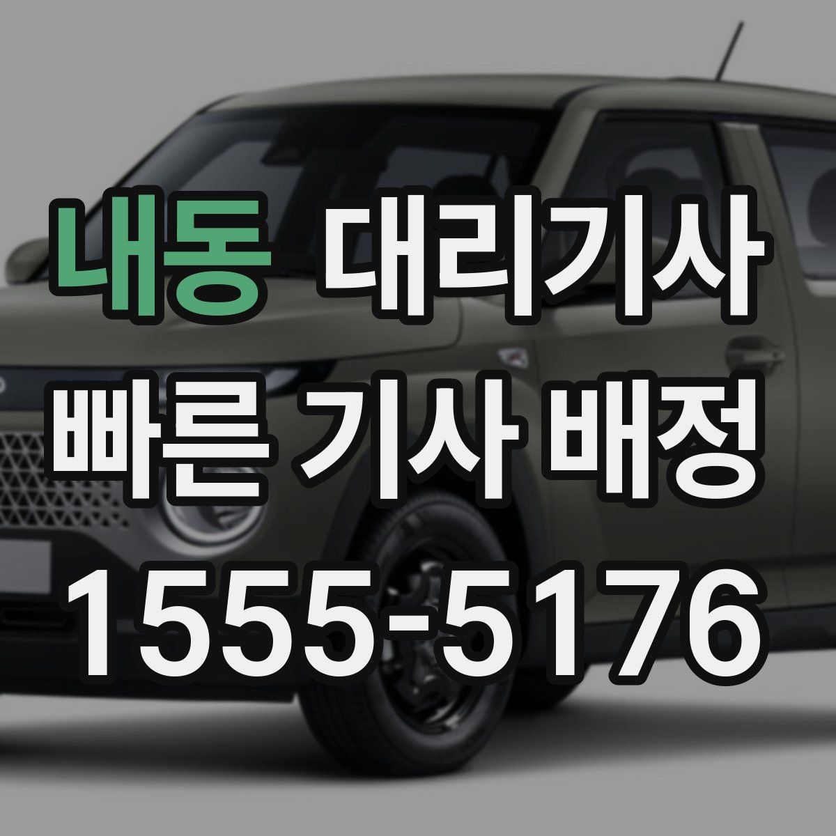 내동 대리기사