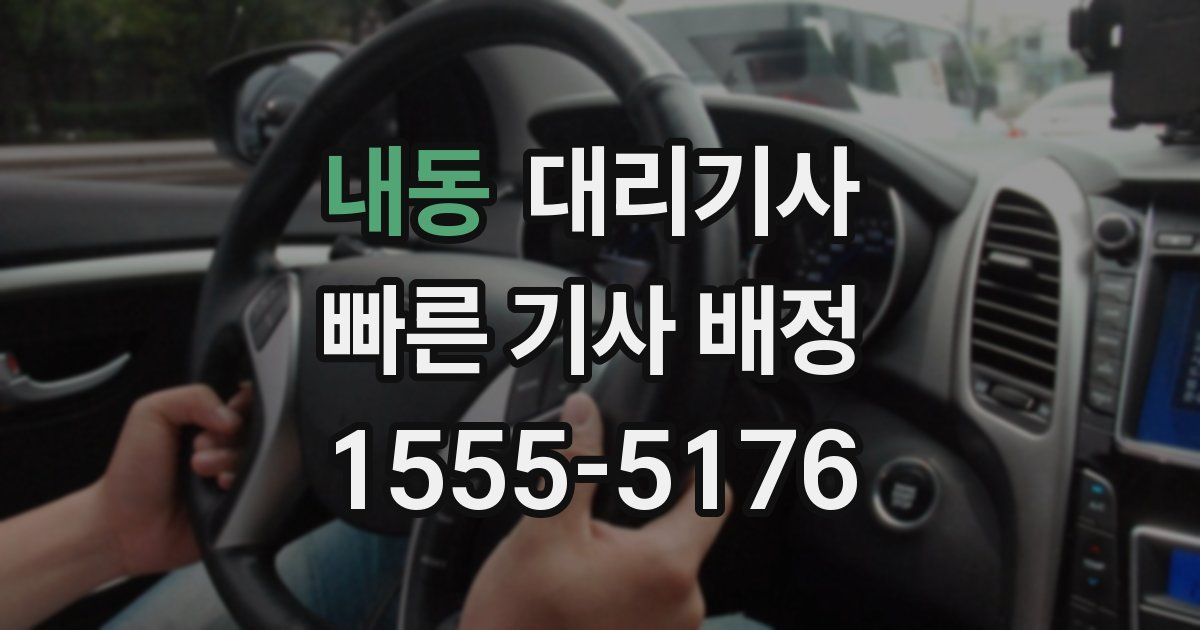 내동 대리기사