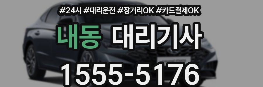 내동 대리기사