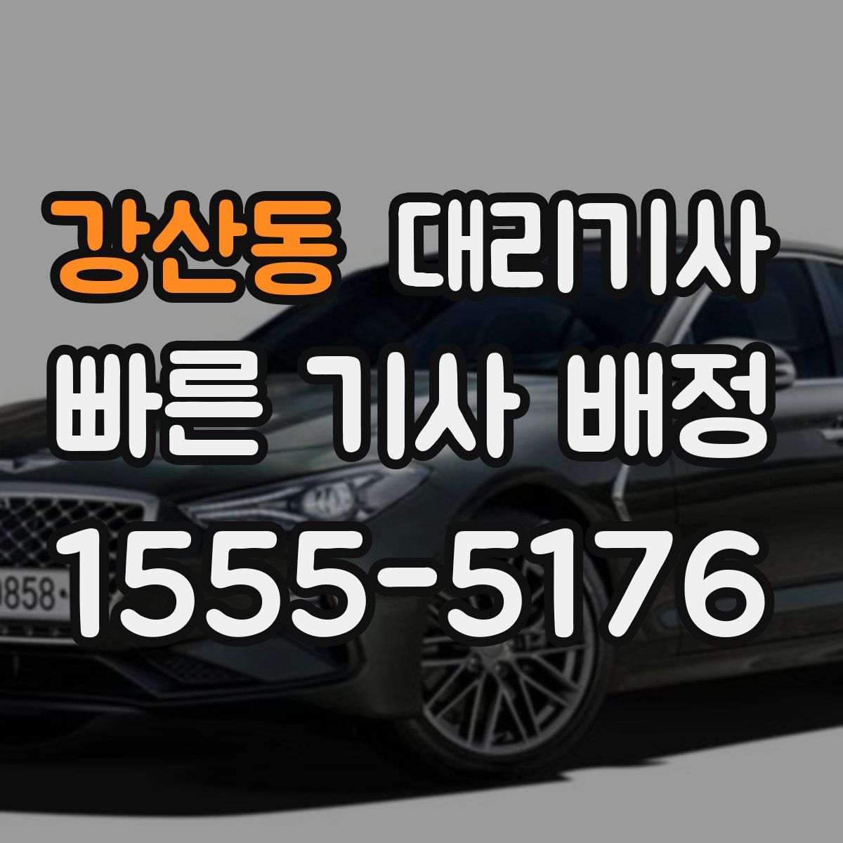 강산동 대리기사
