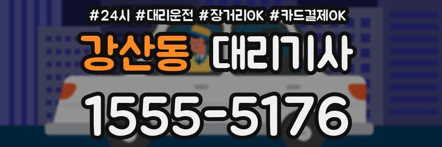 강산동 대리기사