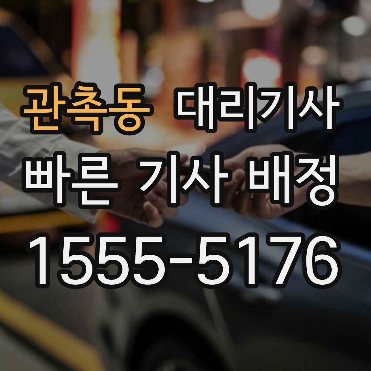 관촉동 대리기사