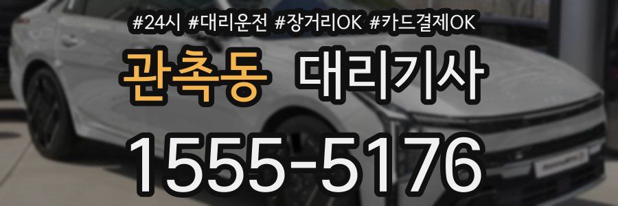 관촉동 대리기사