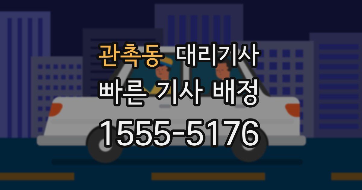 관촉동 대리기사