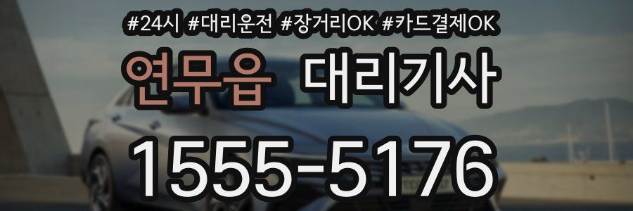 연무읍 대리기사