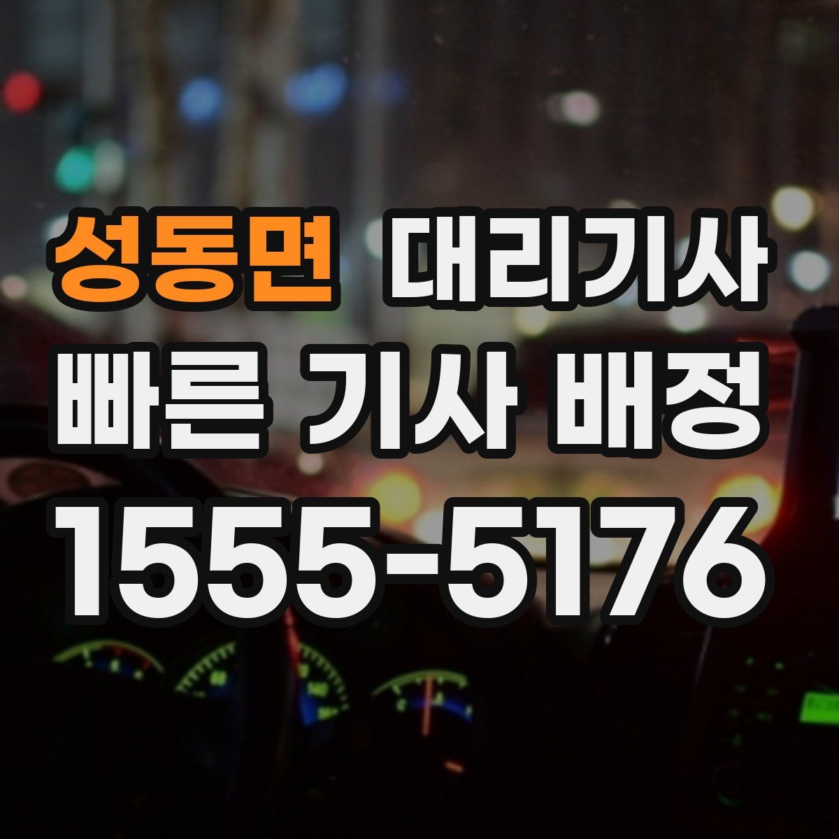 성동면 대리기사