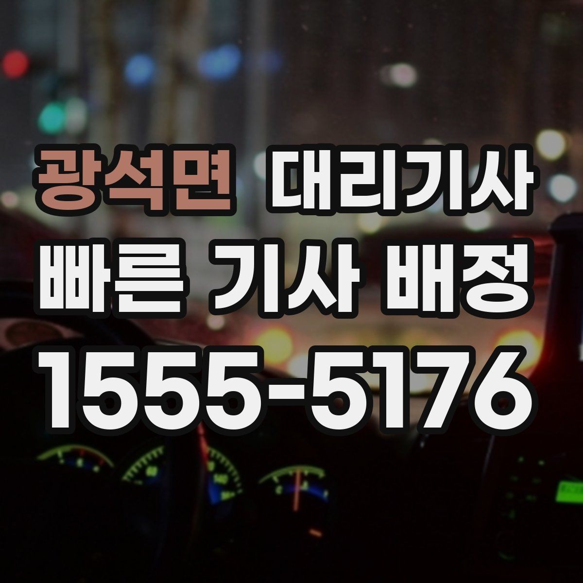 광석면 대리기사 보험 조건을 먼저 살펴봐야 하는 경우