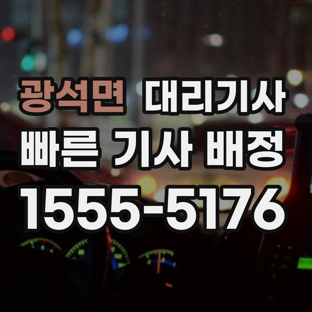 광석면 대리기사