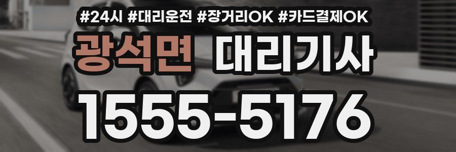 광석면 대리기사