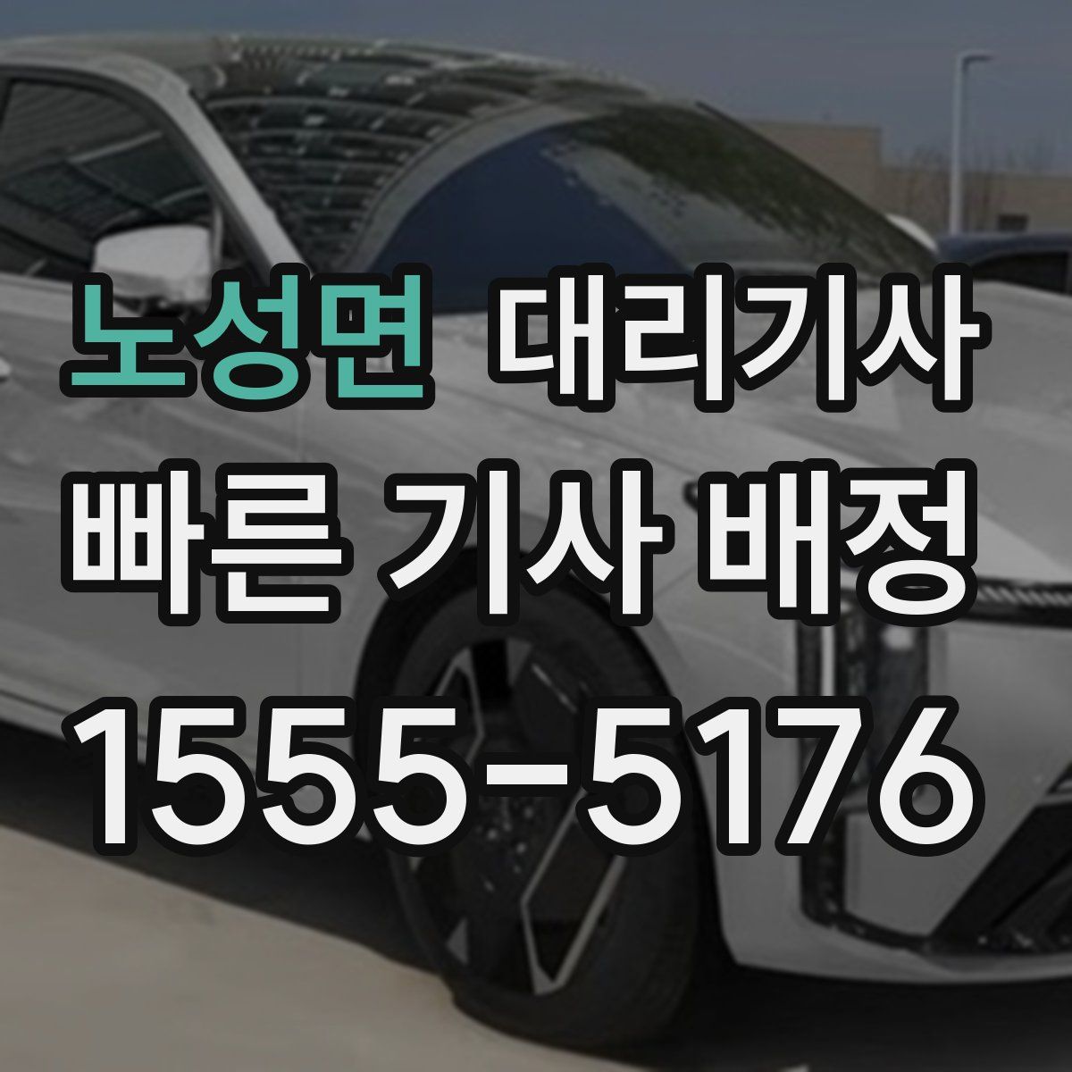 노성면 대리기사