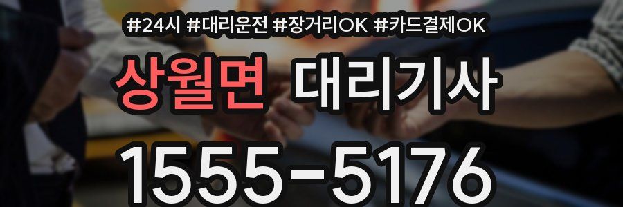 상월면 대리기사