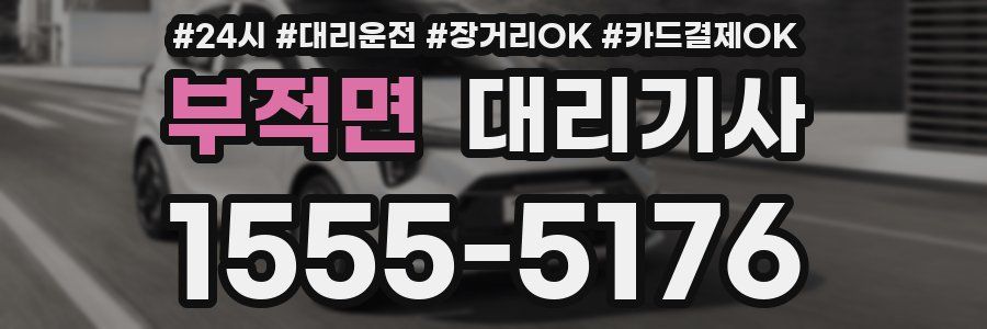 부적면 대리기사