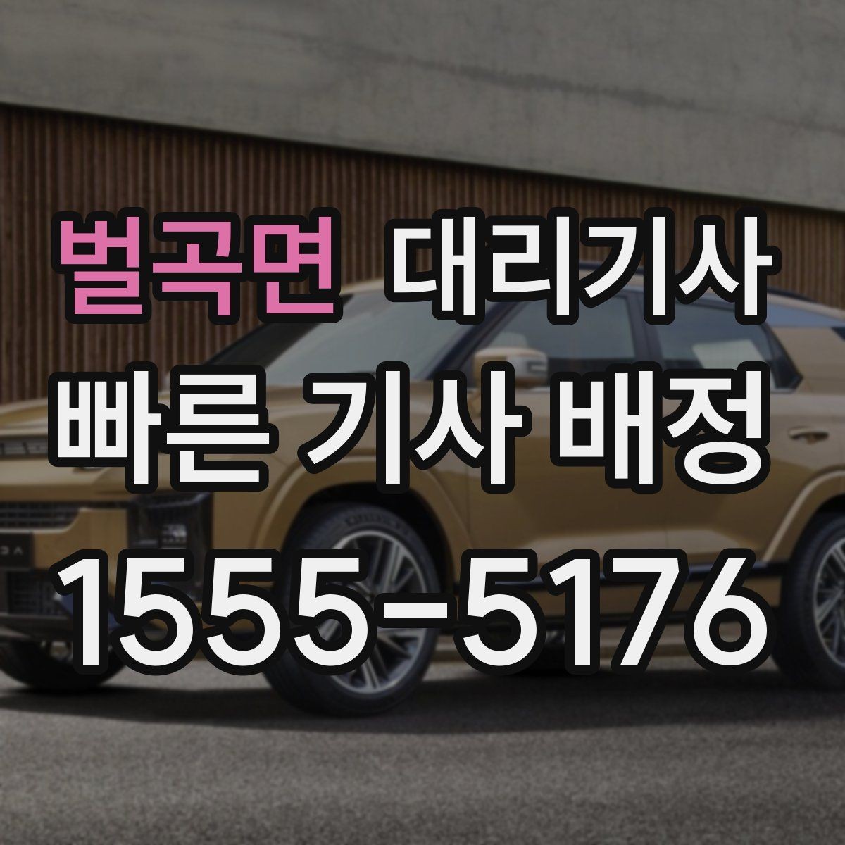 벌곡면 대리기사 야간 귀가 시 안심을 돕는 안내와 확인 항목