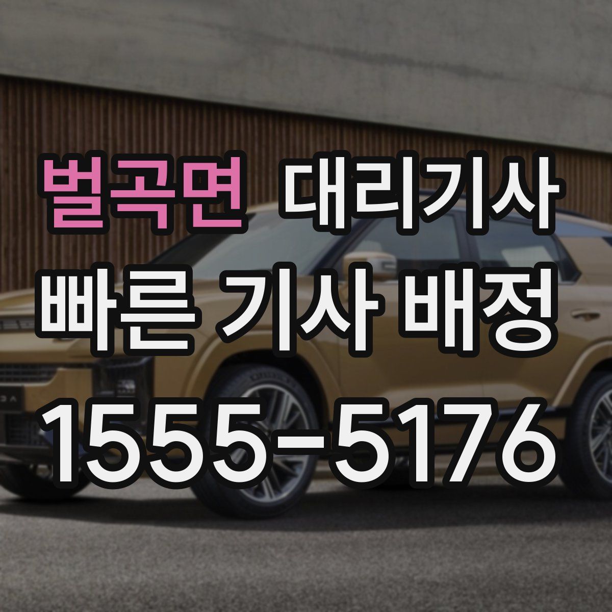 벌곡면 대리기사