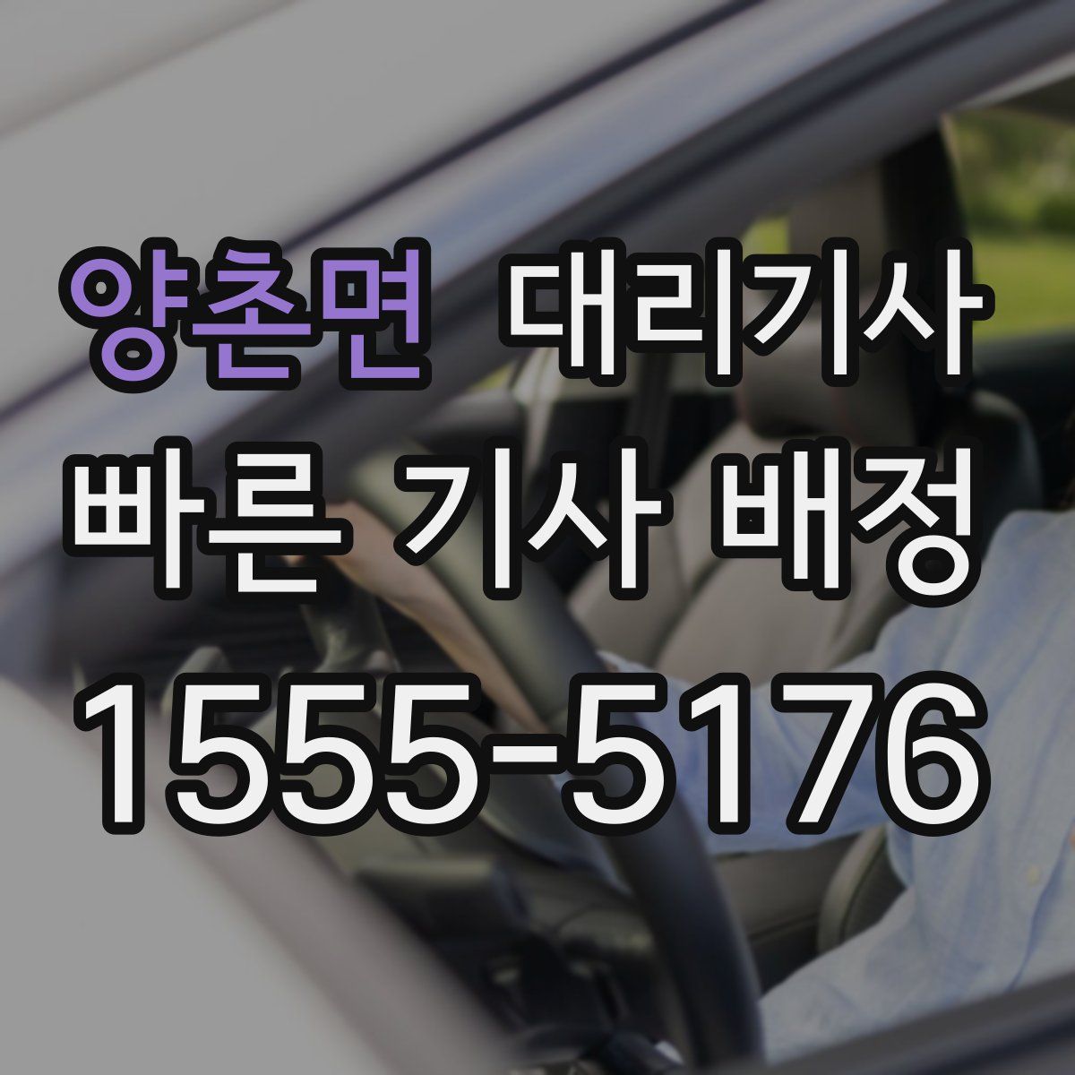 양촌면 대리기사