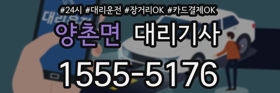 양촌면 대리기사