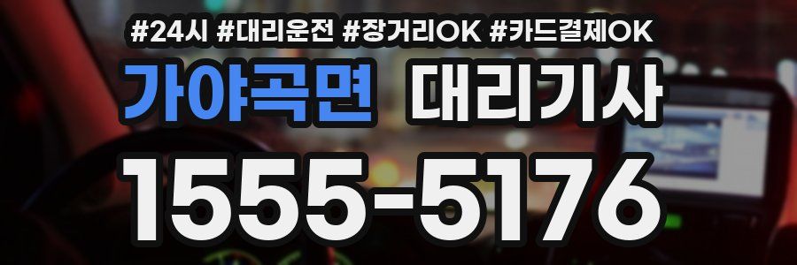 가야곡면 대리기사