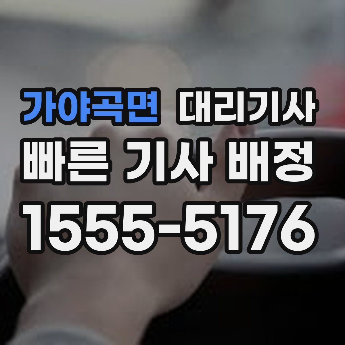 가야곡면 대리기사