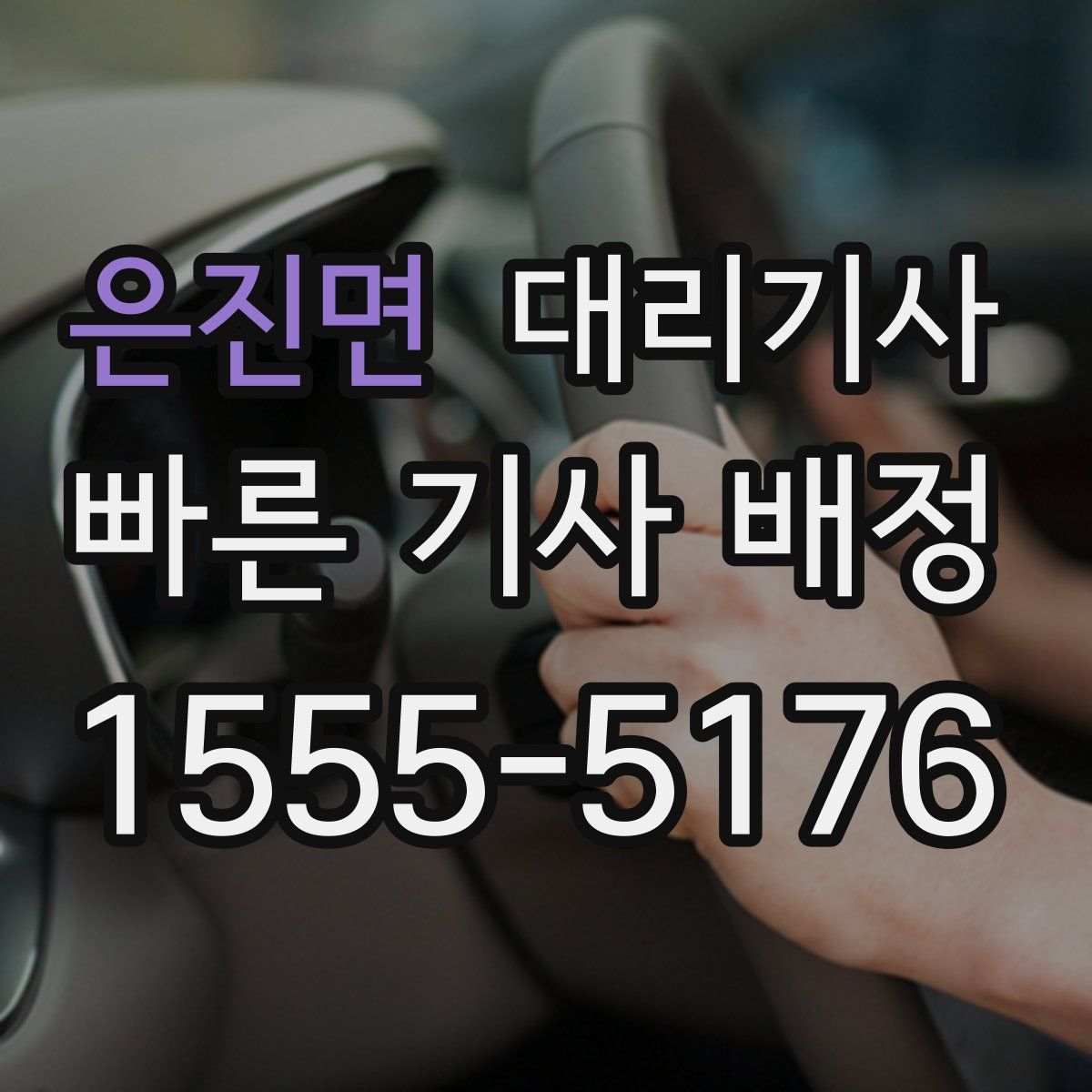 은진면 대리기사