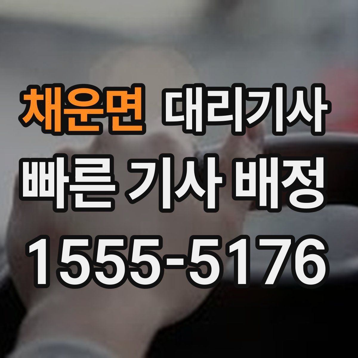 채운면 대리기사 법인 차량 이용 시 운행 전 확인할 사항