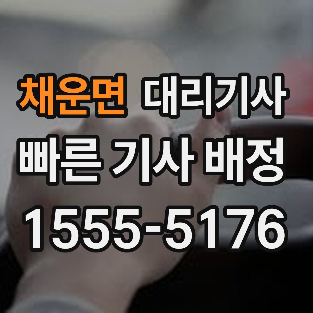 채운면 대리기사
