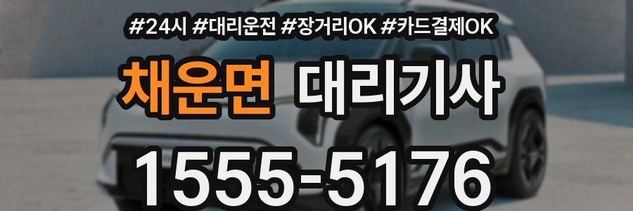 채운면 대리기사