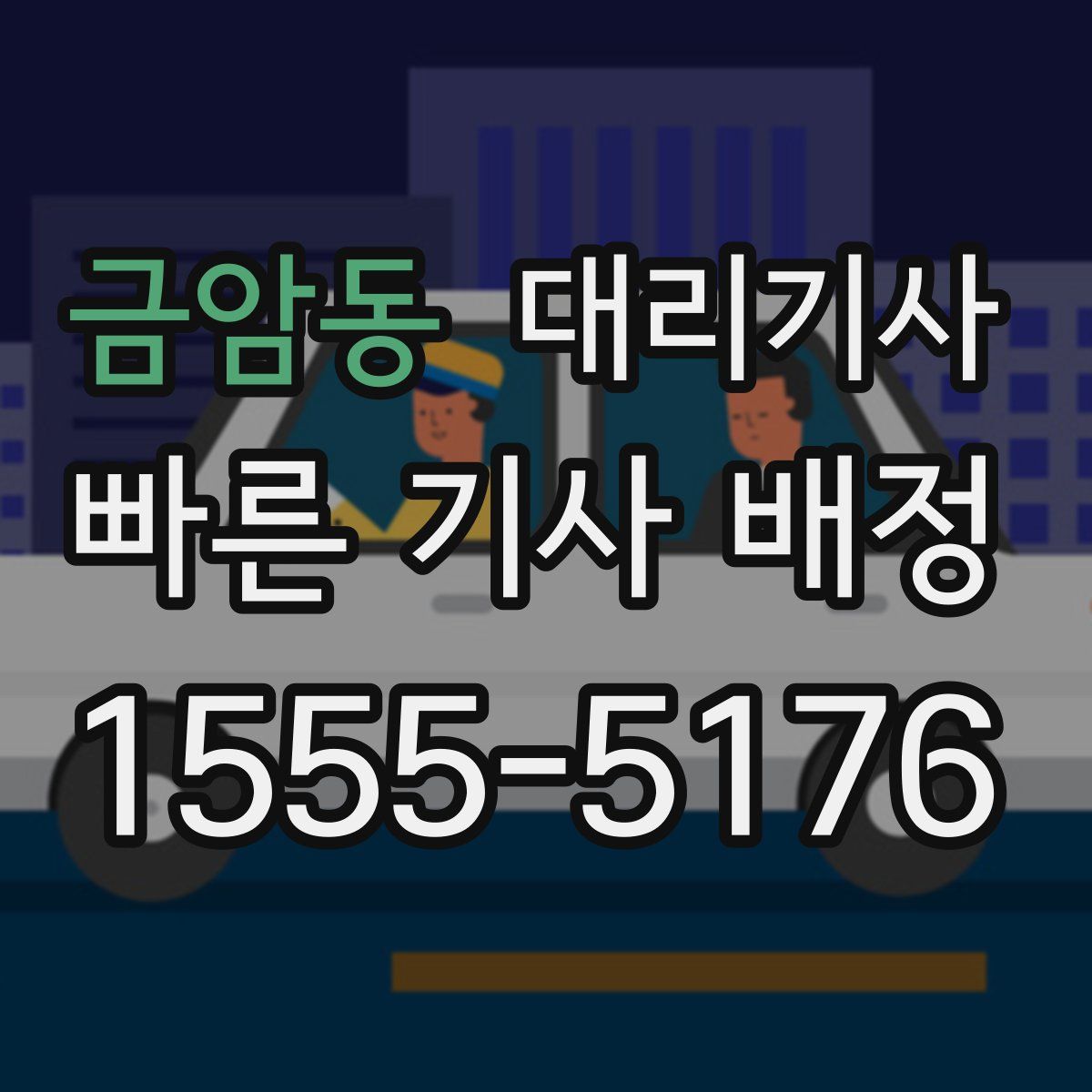 금암동 대리기사