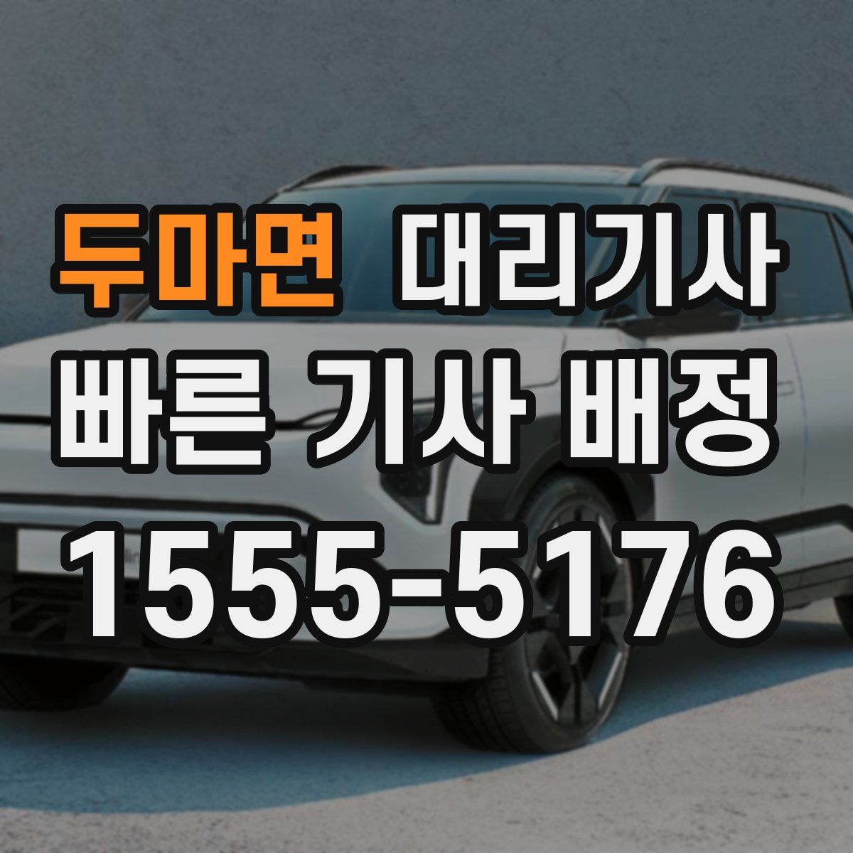 두마면 대리기사