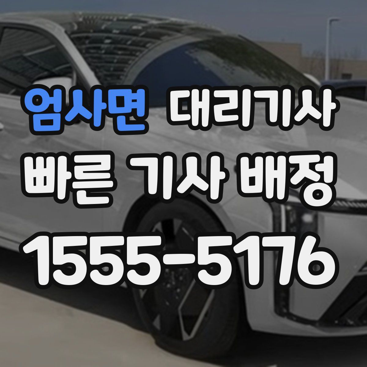 엄사면 대리기사