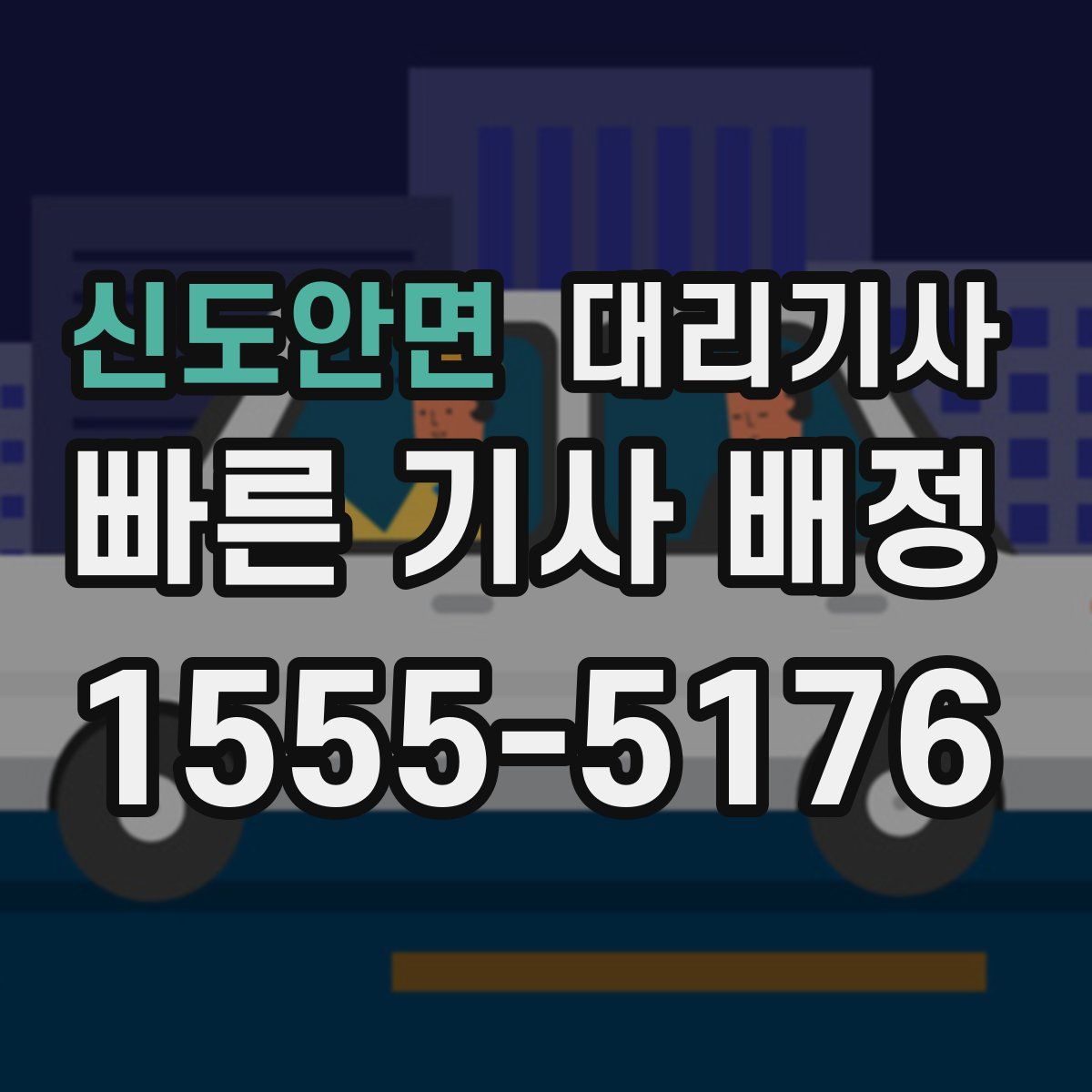 신도안면 대리기사