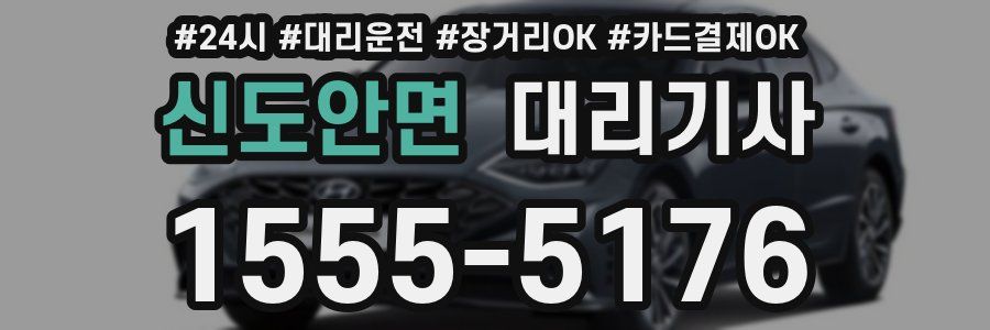 신도안면 대리기사