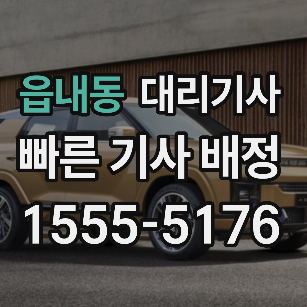읍내동 대리기사