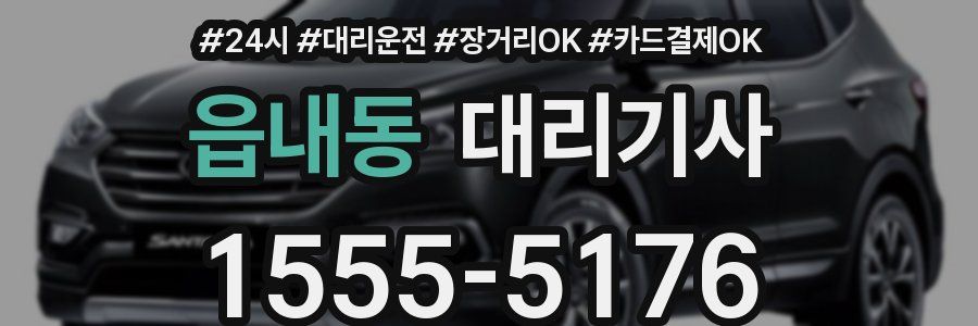 읍내동 대리기사