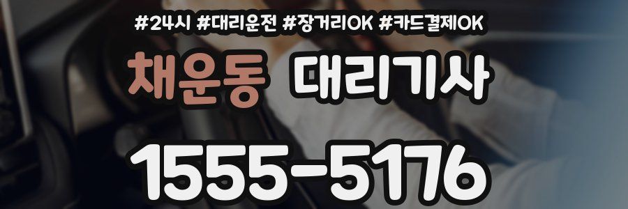 채운동 대리기사