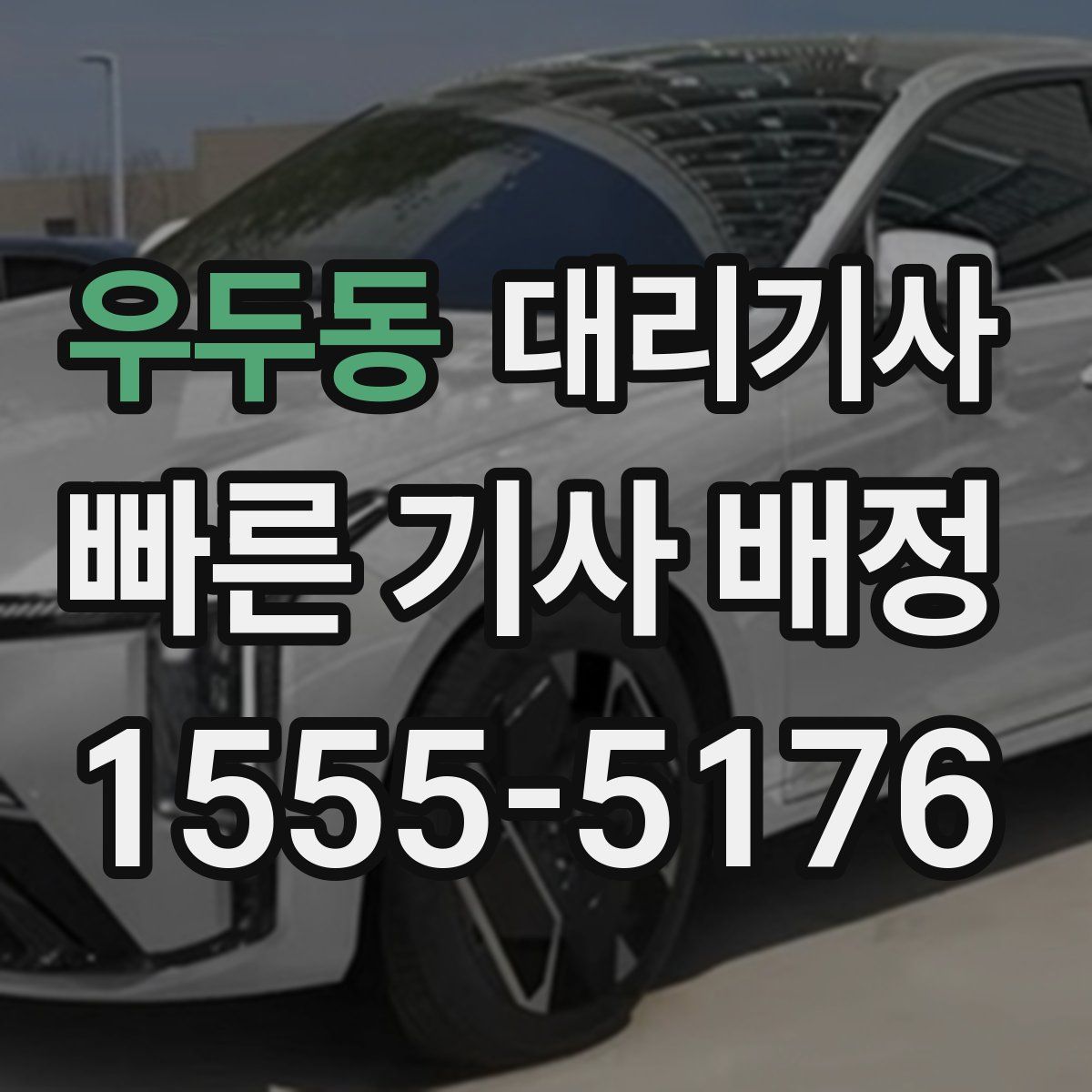 우두동 대리기사