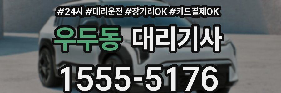 우두동 대리기사