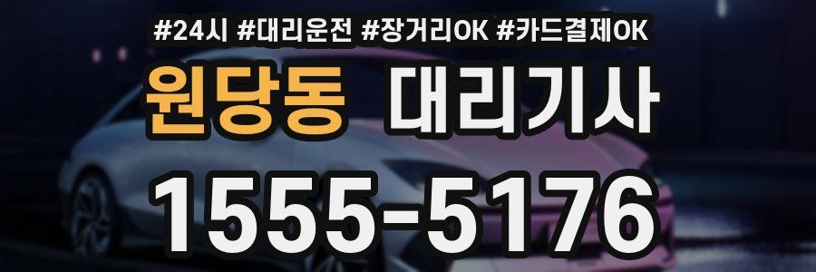 원당동 대리기사