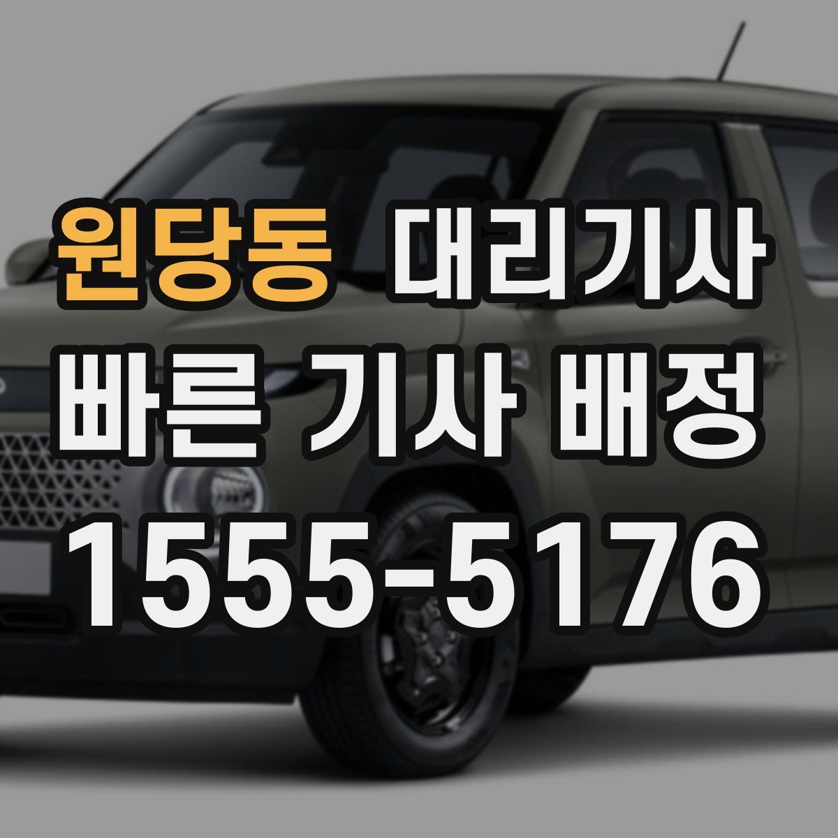 원당동 대리기사