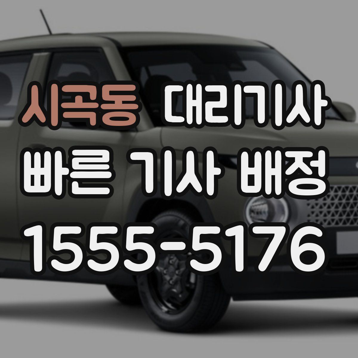 시곡동 대리기사