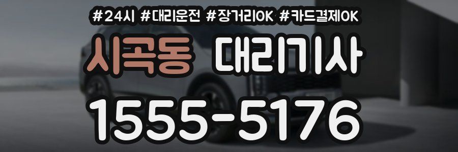 시곡동 대리기사