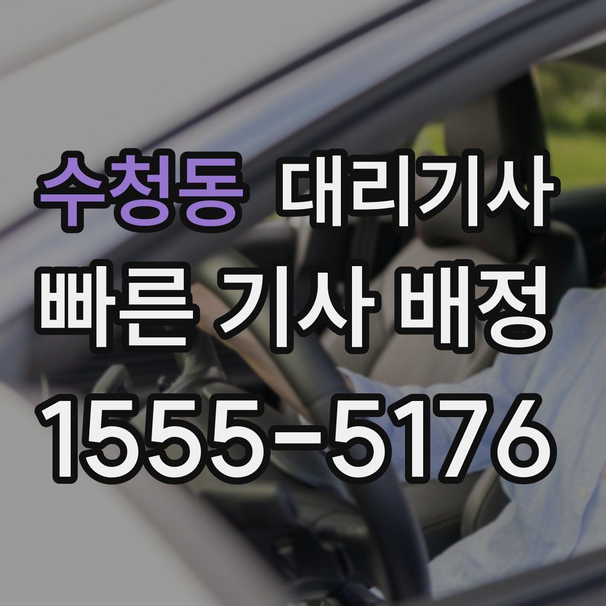 수청동 대리기사