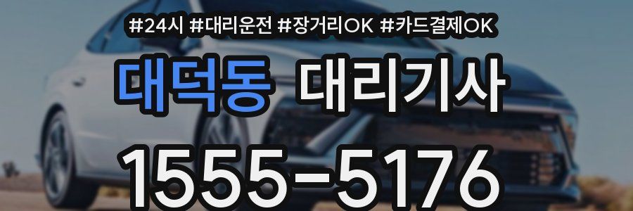 대덕동 대리기사