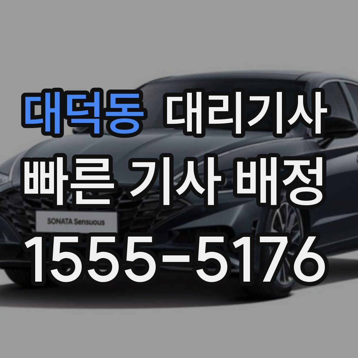 대덕동 대리기사