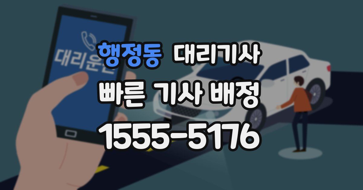 행정동 대리기사