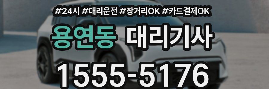 용연동 대리기사