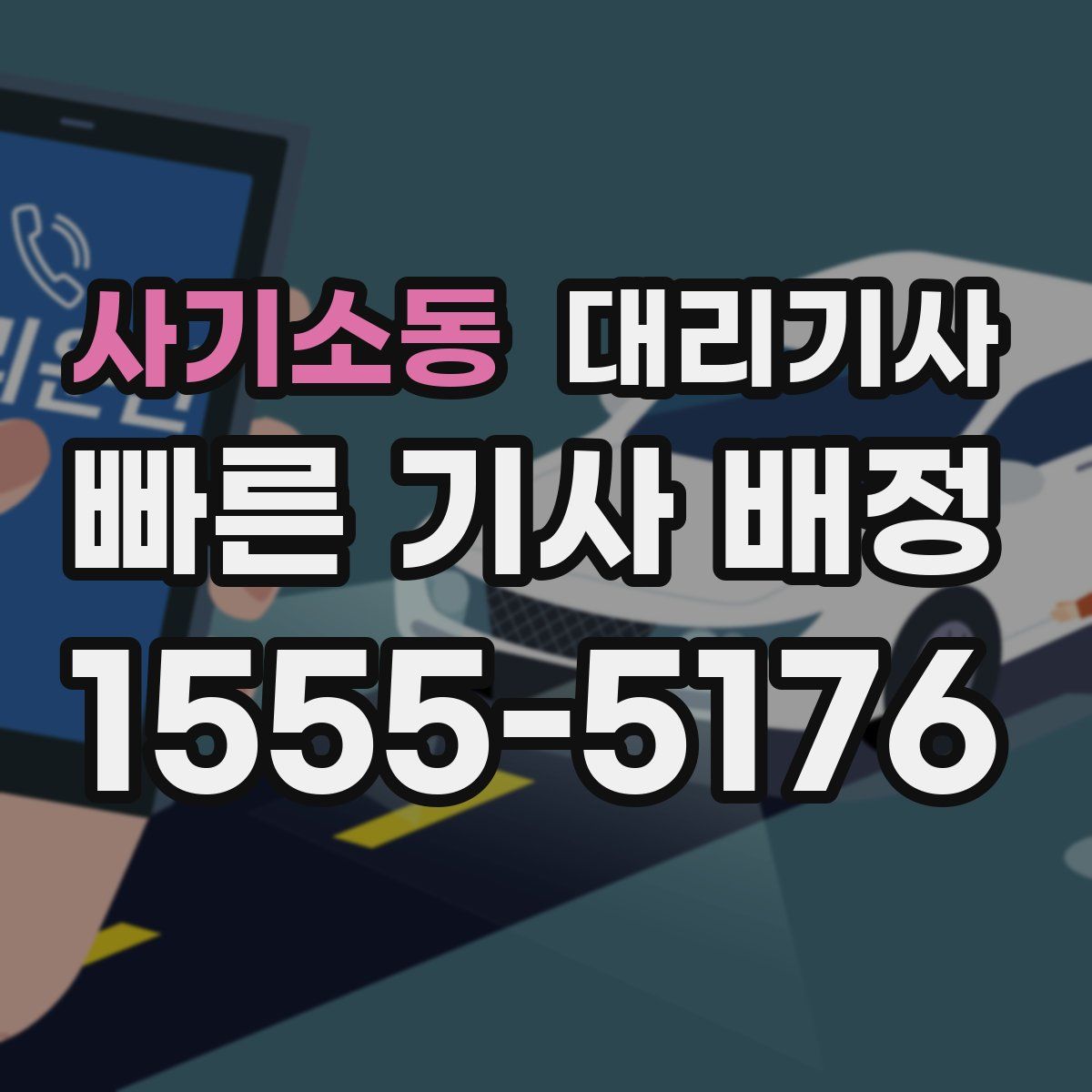 사기소동 대리기사