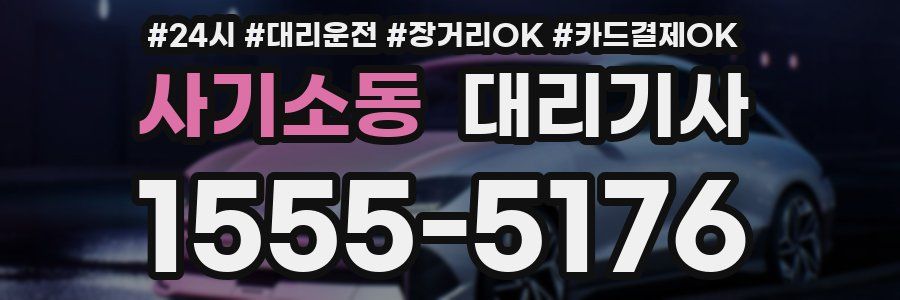 사기소동 대리기사