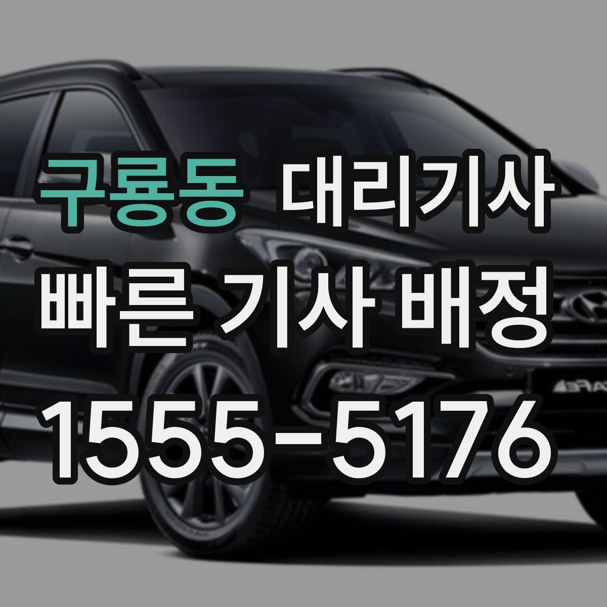 구룡동 대리기사