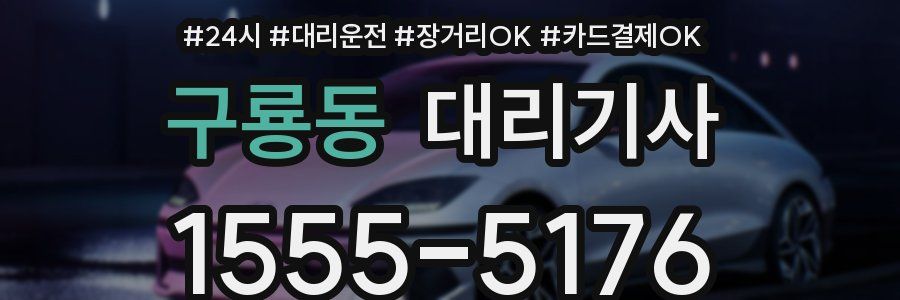 구룡동 대리기사